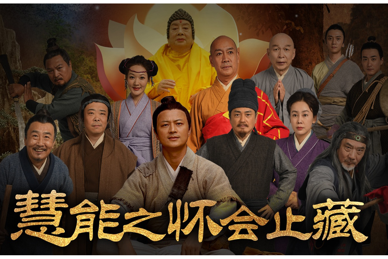  p> span class="ref" data-ctrid="2kq5h136zxr">电影《六祖慧能之怀