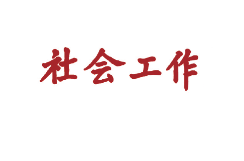社会工作