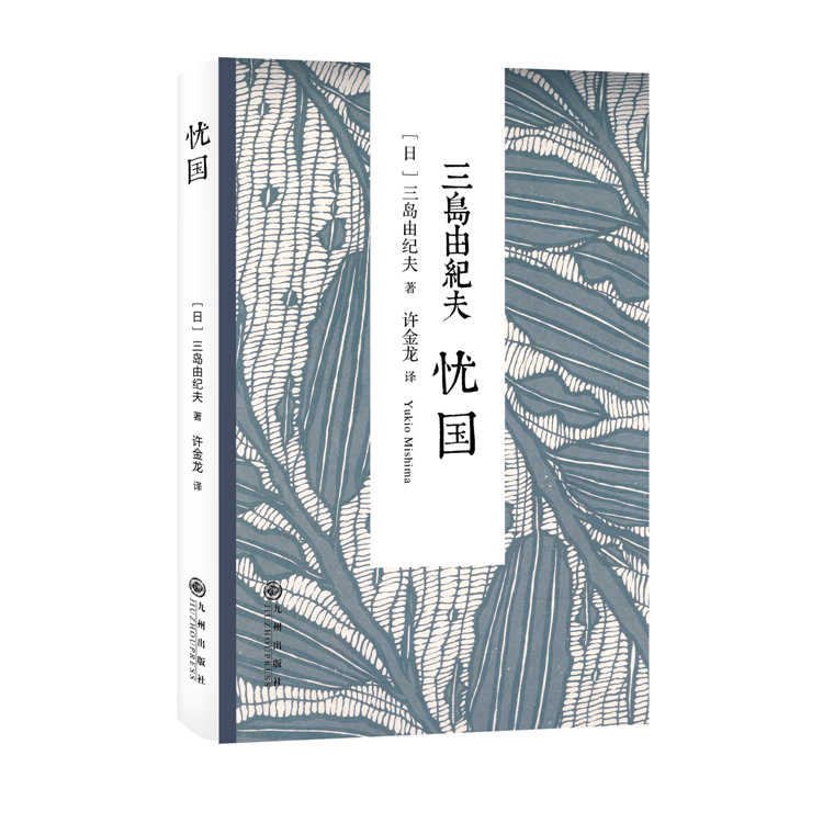 三岛由纪夫:忧国