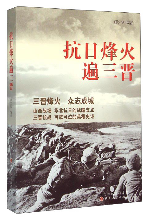 抗日烽火遍三晋