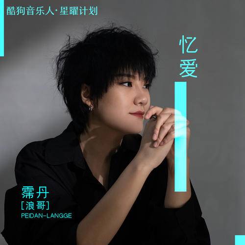 忆爱（霈丹（浪哥）演唱的歌曲）_百度百科