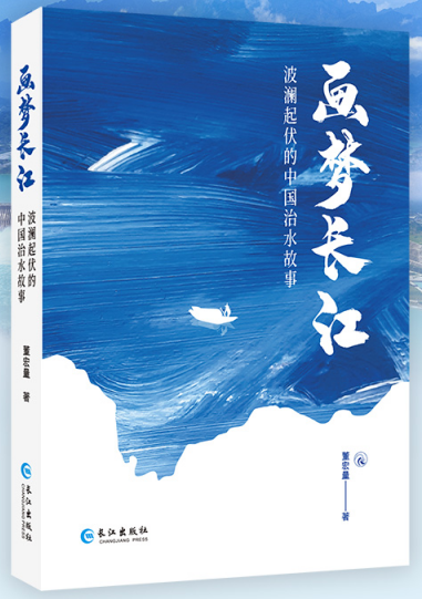 梦长江--波澜起伏的中国治水故事》由长江出版社于2020年8月正式出版