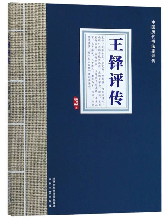 王铎评传/中国历代书法家评传_百度百科