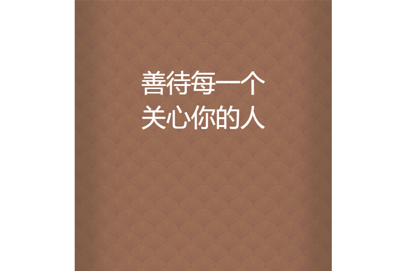 善待每一个关心你的人