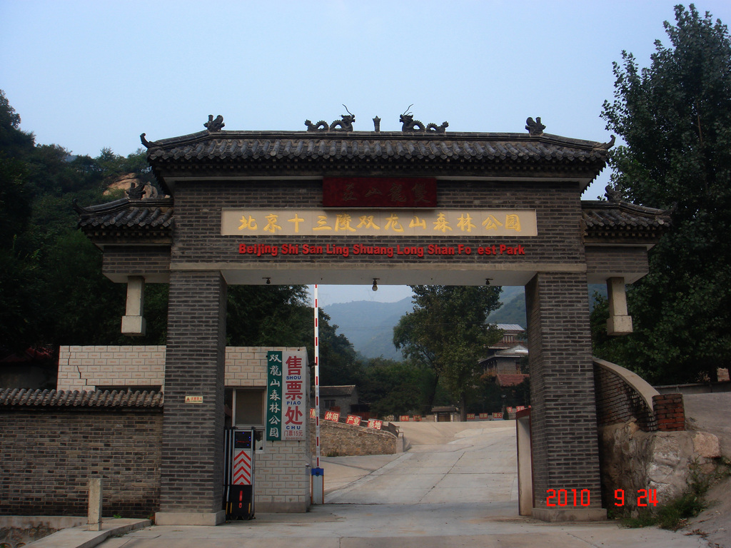 双龙山森林公园,位于 a target="_blank" href="/item/北京市/126069"