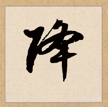  p data-id="go0b3rpg5c">降(拼音:jiàng,xiáng)为汉语一级通用规范