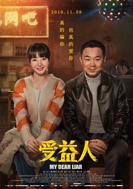 电影：受益人