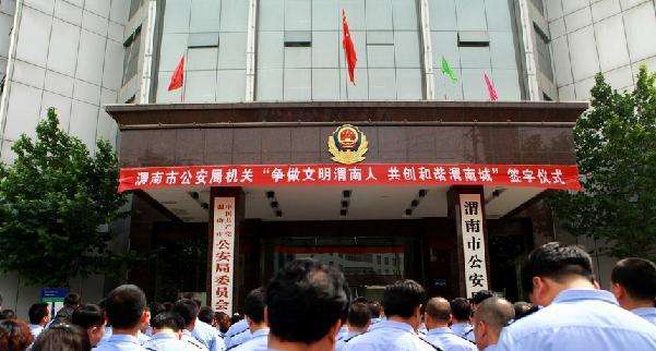  p>渭南市公安机关设市公安局和20个县市(区)公安局,分局,市局下设24