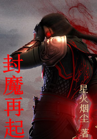 封魔再起