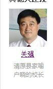  p>关强的名字在清原满族自治县家喻户晓,因为他在担任清原高中校长
