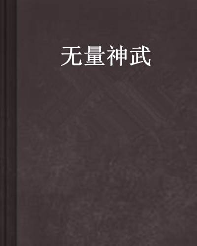 无量神武_百度百科