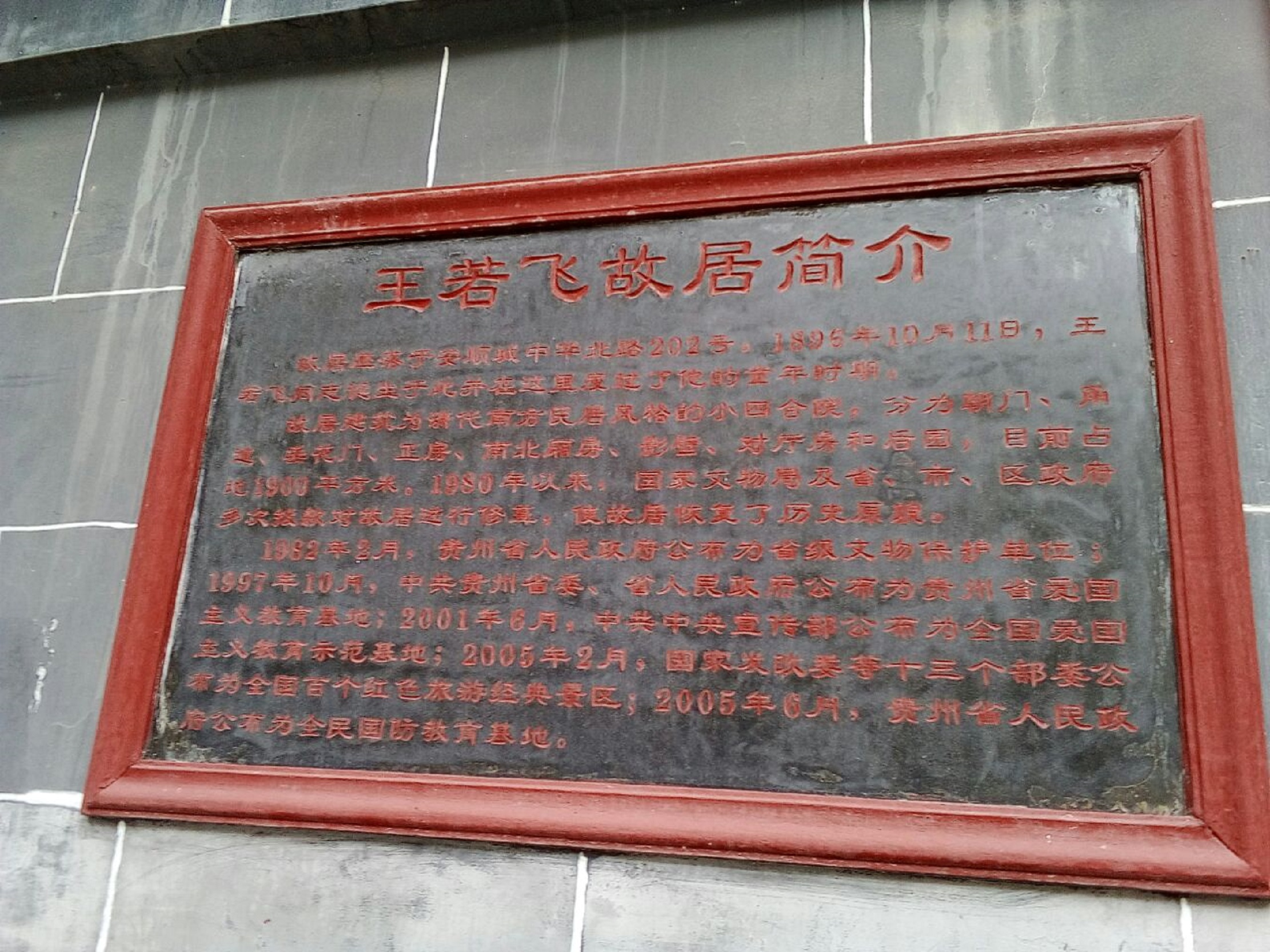 贵州王若飞故居