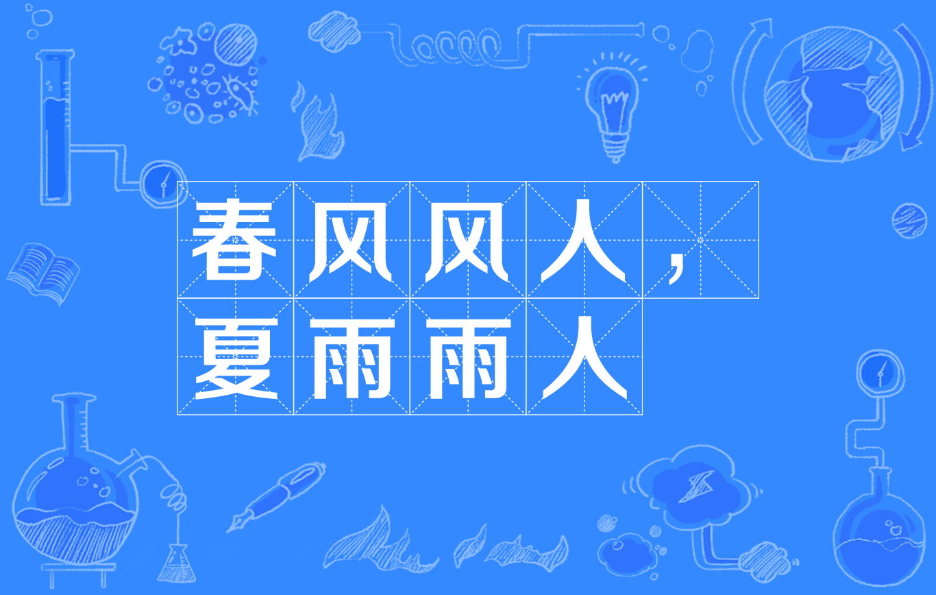 春风风人,夏雨雨人