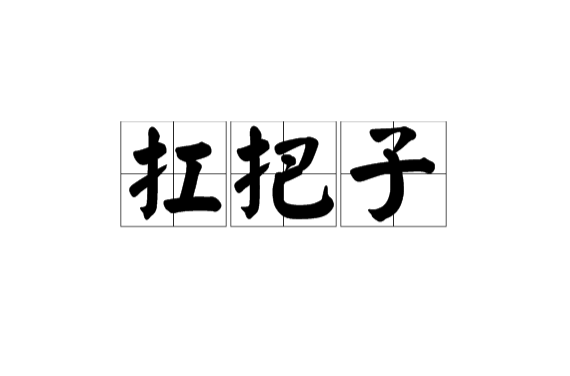  p>扛把子属于 a target="_blank" href="/item/江湖黑话/361036"