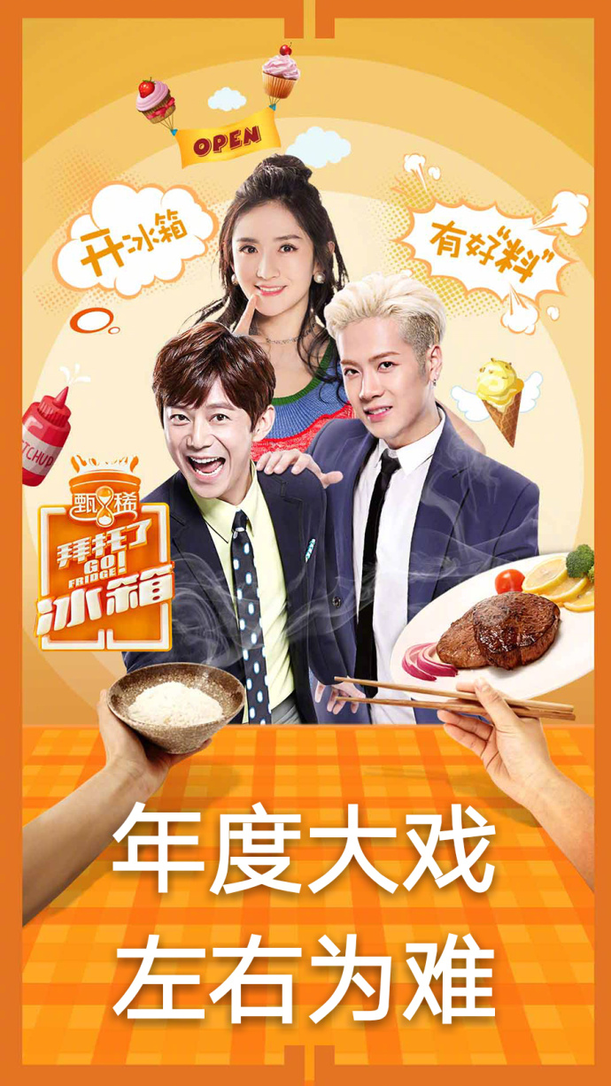 拜托了冰箱第3季