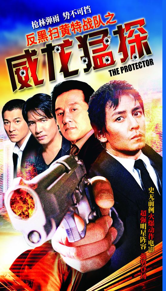 威龙猛探theprotector(1985)