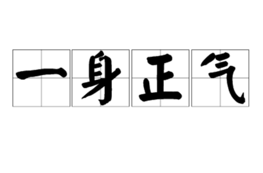 一身正气