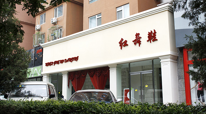 北京红舞鞋商务中心