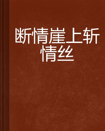 断情崖上斩情丝