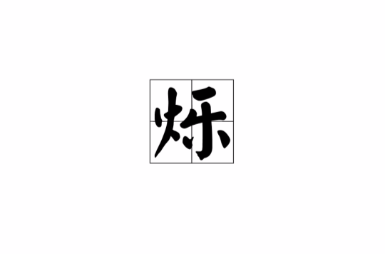 yen3hka">烁,汉语 a target="_blank" href="/item/一级字/61191380"