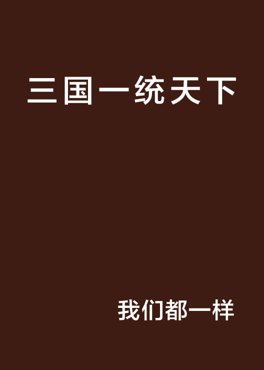 三国一统天下
