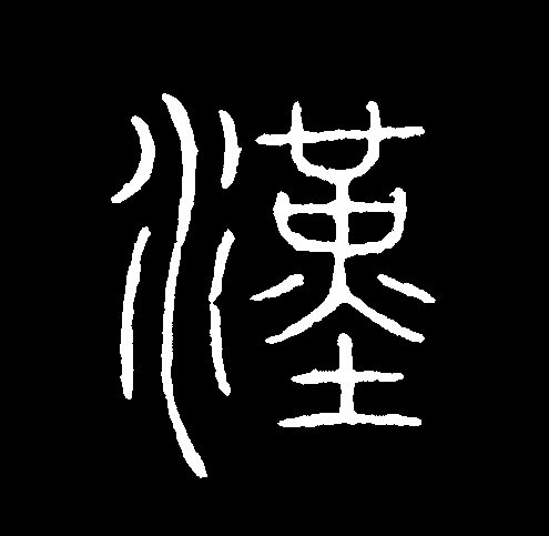 汉
