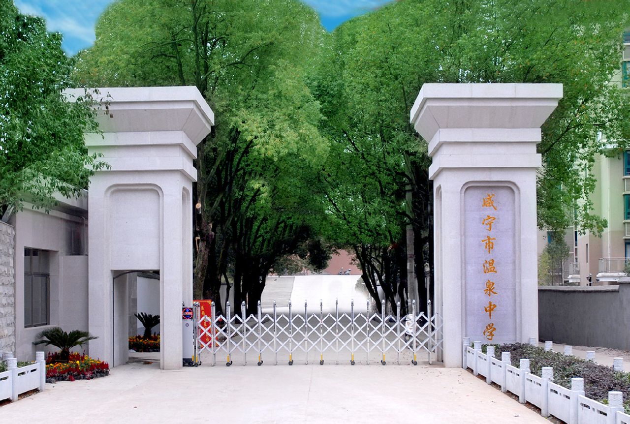 咸宁市温泉中学