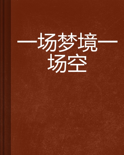 一场梦境一场空