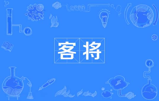 客将_百度百科