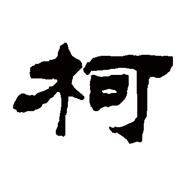 柯（汉语汉字）_百度百科