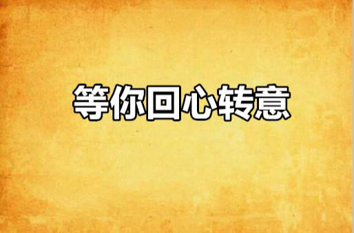 等你回心转意