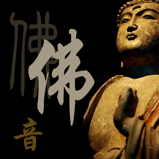 静心佛音app