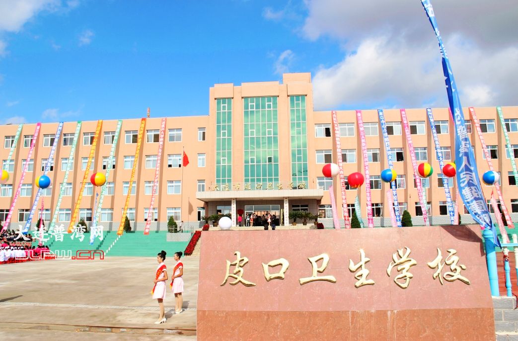 大连皮口卫生学校