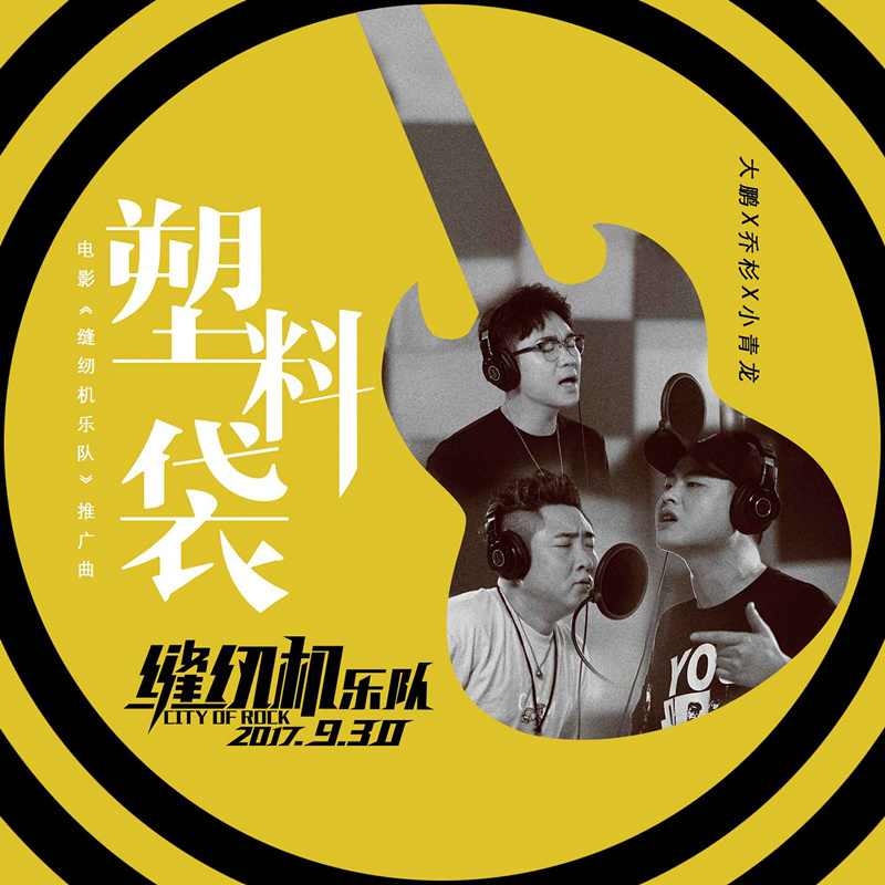  p>《塑料袋》是电影《 a target="_blank" href="/item/缝纫机乐队