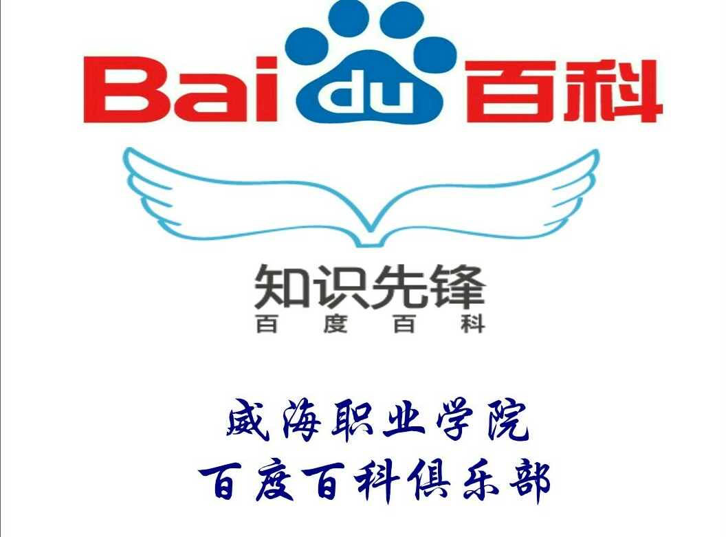 威海职业学院百度百科俱乐部