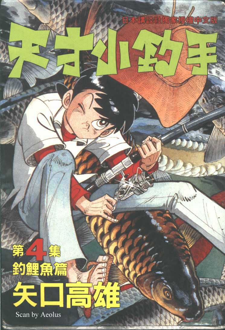 天才小钓手