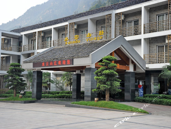 三清山水云山庄