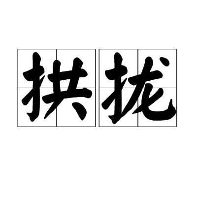  p>拱拢,方言,动词,为安徽省亳州市地区的一个方言,在市志说是有音无