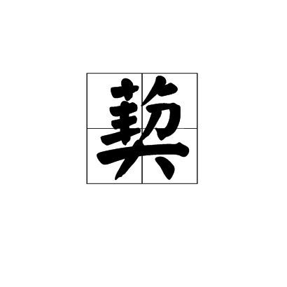 ctrid="su3ulvlsmbom">2 /sup>读作葜(qiā),木名,〔菝葜〕见"菝 span