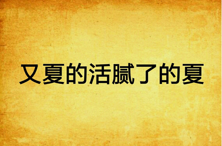 又夏的活腻了的夏又