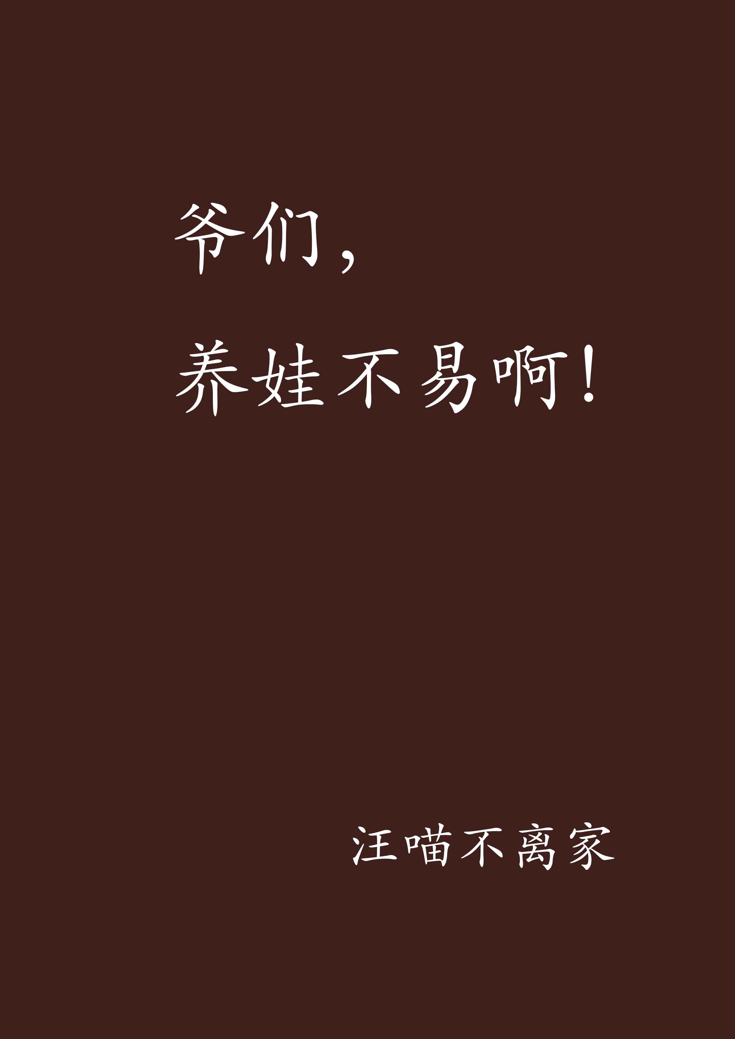 爷们,养娃不易啊!