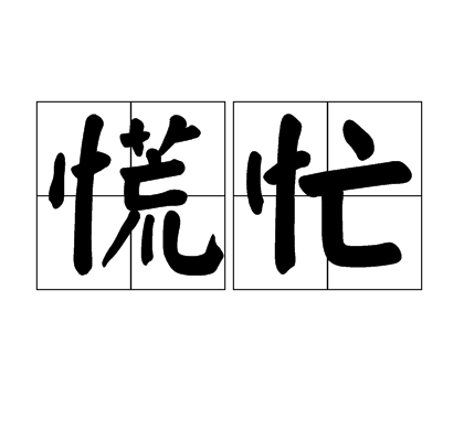 慌忙,汉语词汇,拼音是huāng máng,释义是