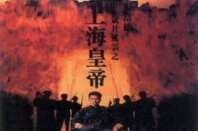 上海皇帝之岁月风云