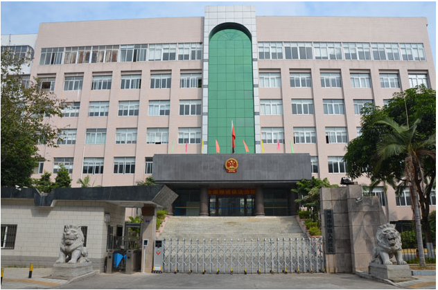河源中级人民法院