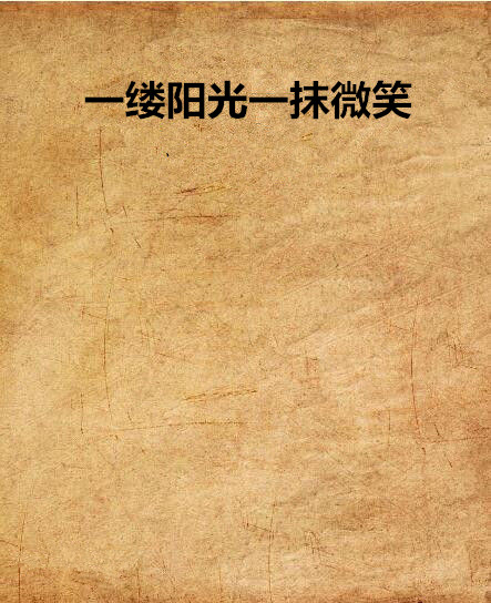 一缕阳光一抹微笑