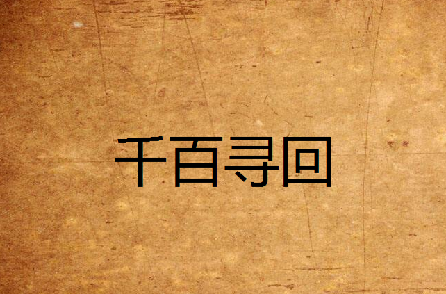 千百寻回