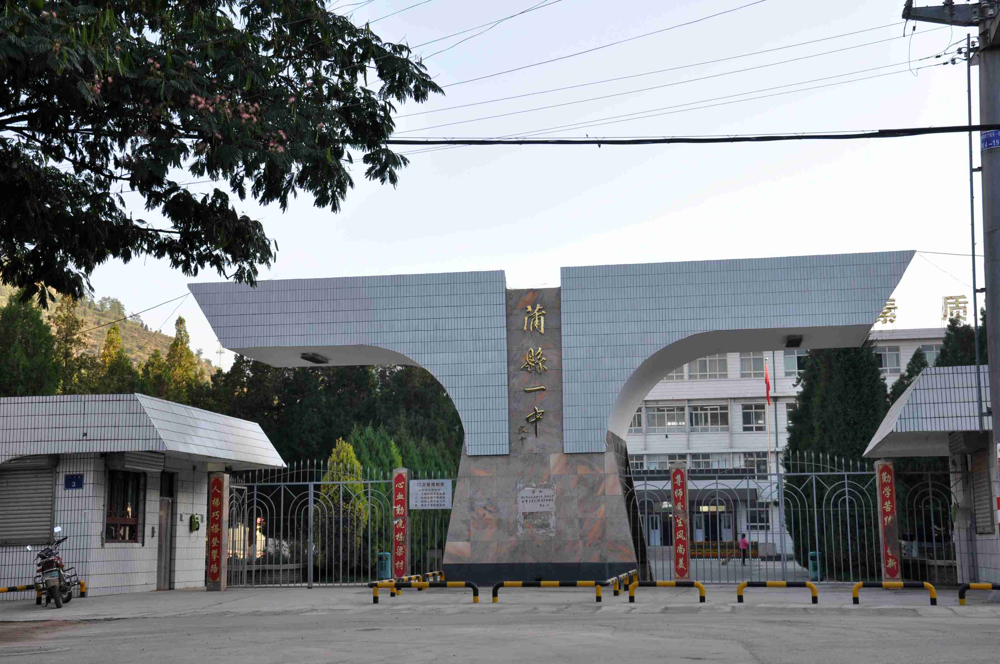 蒲县第一中学校