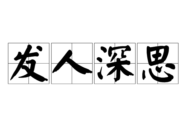 发人深思