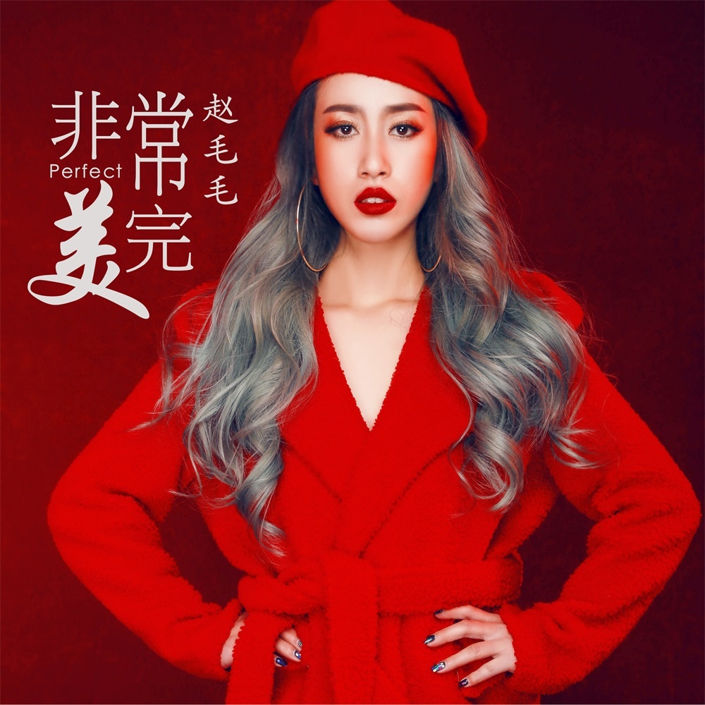 非常完美