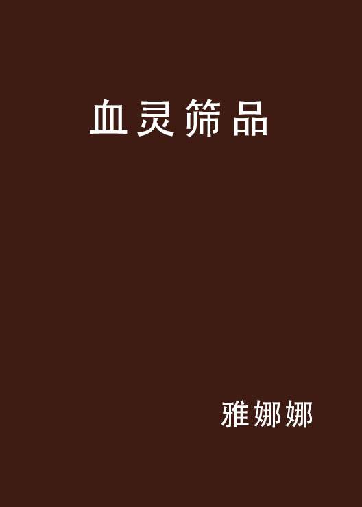 血灵筛品_百度百科